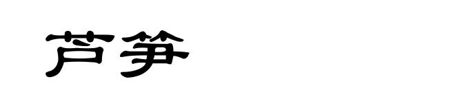 芦笋