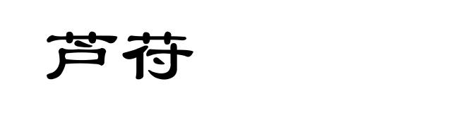 芦苻