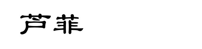 芦菲