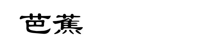 芭蕉
