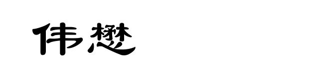 伟懋