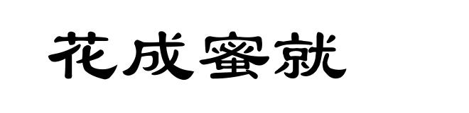 花成蜜就