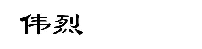 伟烈