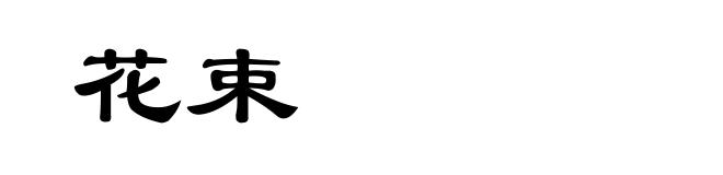 花束