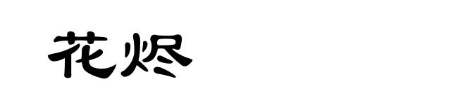 花烬