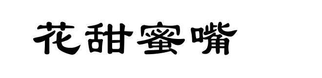 花甜蜜嘴
