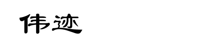 伟迹