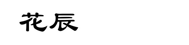 花辰