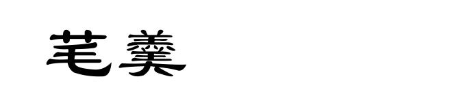 芼羹