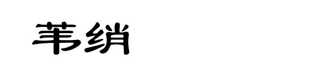 苇绡