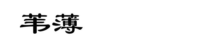 苇薄