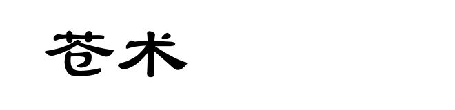 苍术