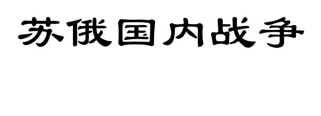 苏俄国内战争