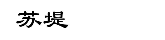 苏堤
