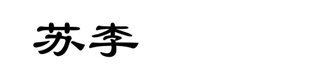 苏李