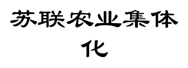 苏联农业集体化