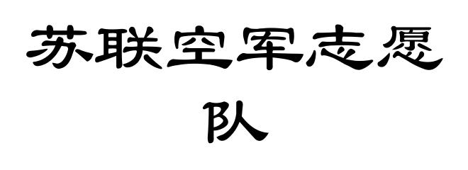 苏联空军志愿队