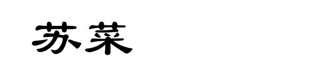 苏菜