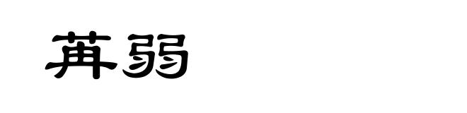 苒弱