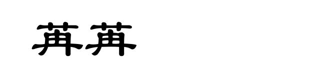 苒苒