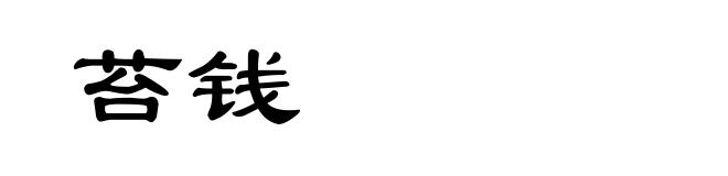 苔钱