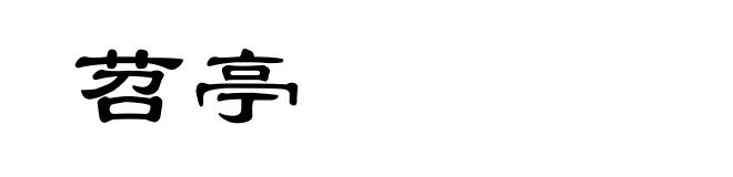 苕亭