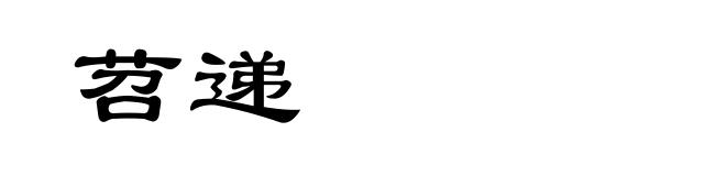 苕递