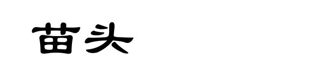 苗头