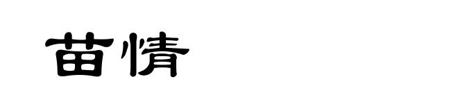 苗情