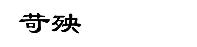 苛殃
