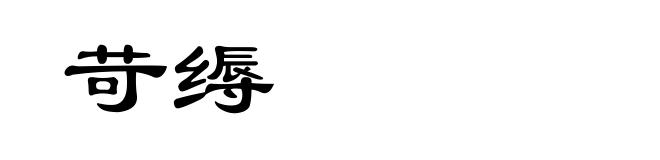 苛缛