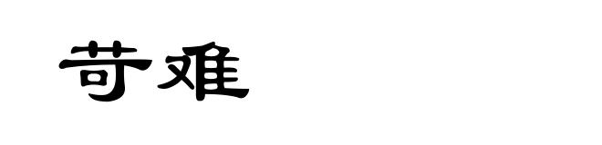 苛难