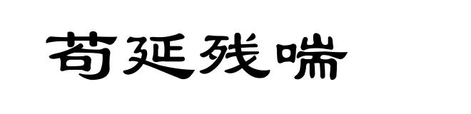 苟延残喘