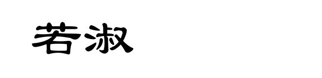 若淑