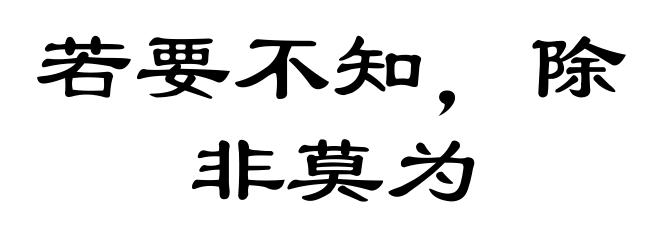 若要不知，除非莫为
