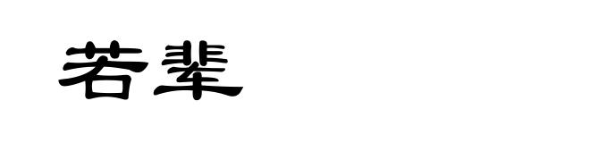 若辈