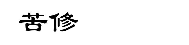苦修
