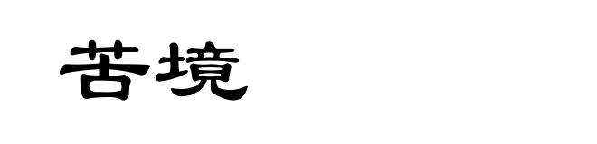 苦境