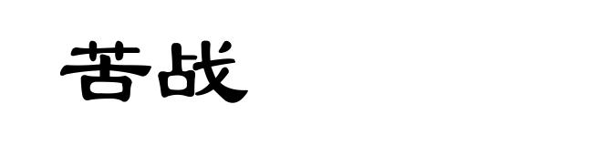 苦战