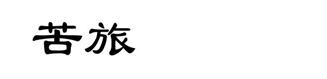 苦旅