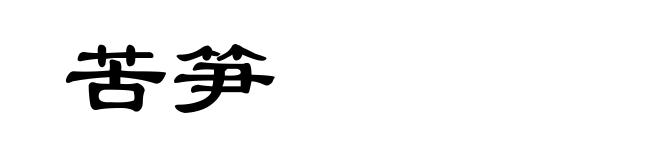 苦笋