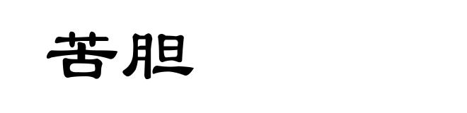 苦胆