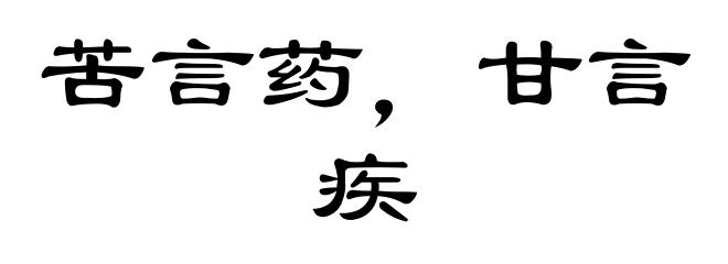 苦言药，甘言疾