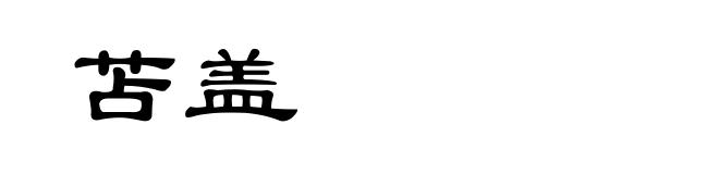 苫盖