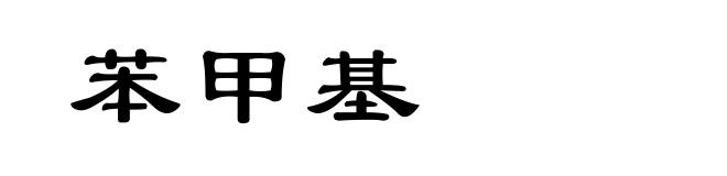 苯甲基