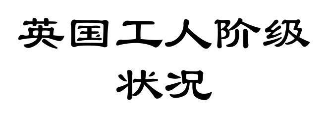 英国工人阶级状况