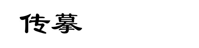 传摹