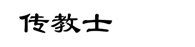传教士