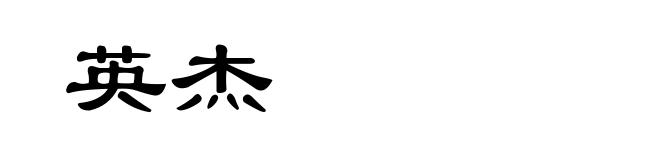 英杰