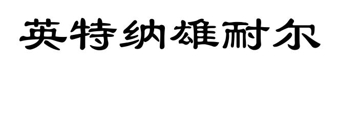 英特纳雄耐尔